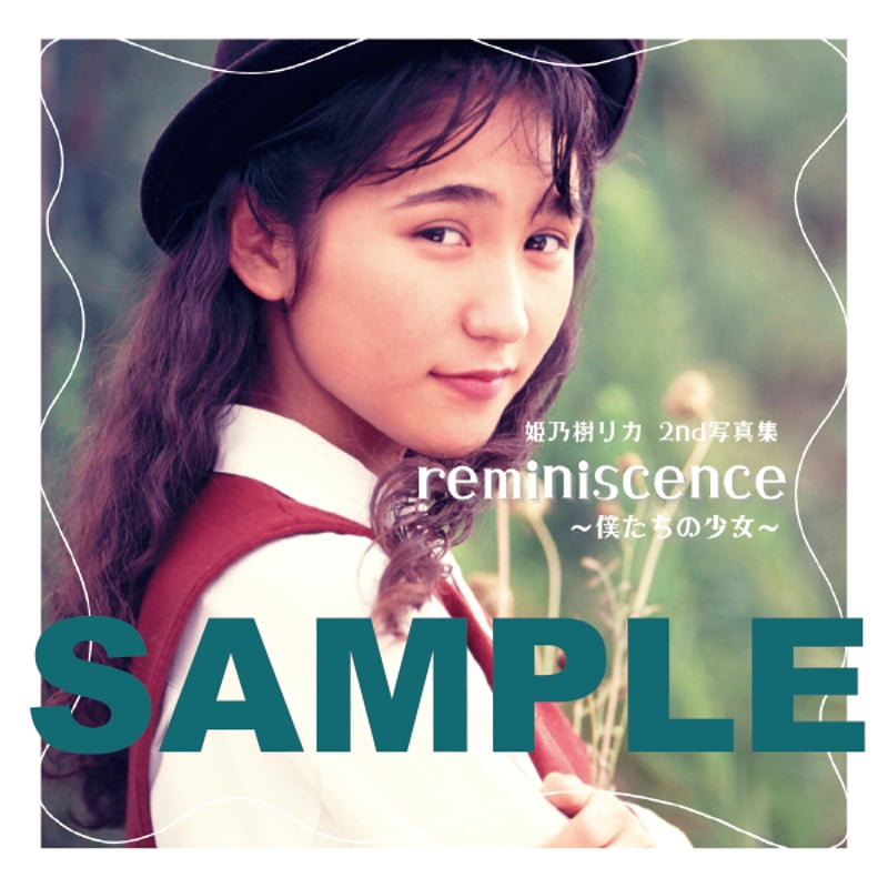 姫乃樹リカ 2nd写真集「reminiscence 〜僕たちの少女〜」 | 姫乃樹リカ