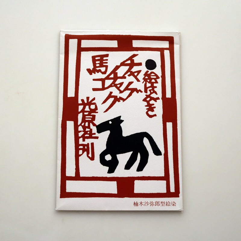 光原社 /柚木沙弥郎 チャグチャグ馬コ 絵はがきセット（6枚） | hana