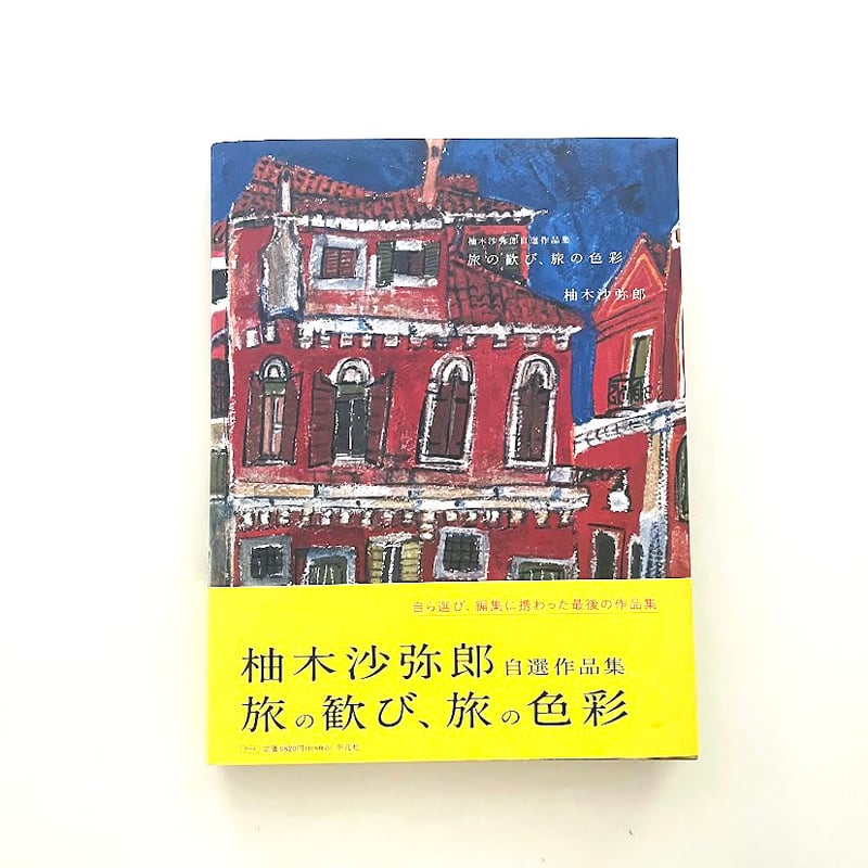 柚木沙弥郎 自選作品集 旅の歓び、旅の色彩 (特典つき) | hana