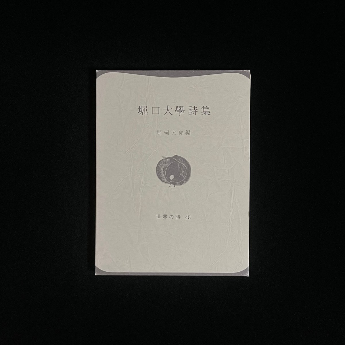 堀口大學詩集 世界の詩48 | Soleil et Lune Online Store
