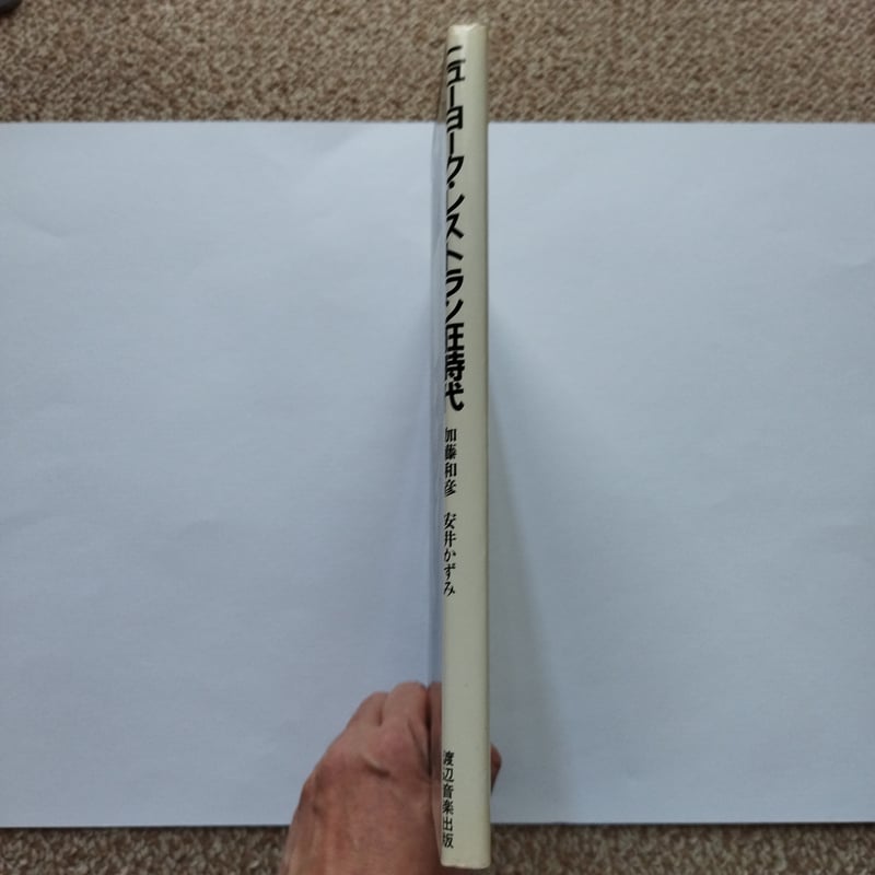 ニューヨーク・レストラン狂時代』加藤和彦/安井かずみ あの時代感を