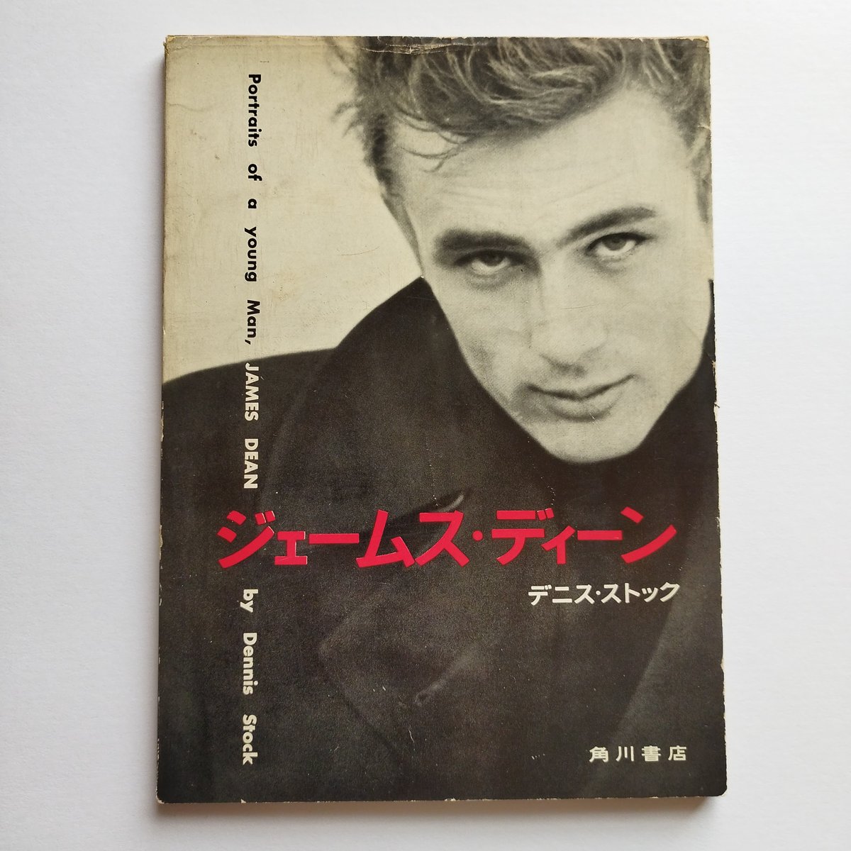 JAMES DEAN by DENNIS STOCK』 素顔のジェームス・ディーン | 古書