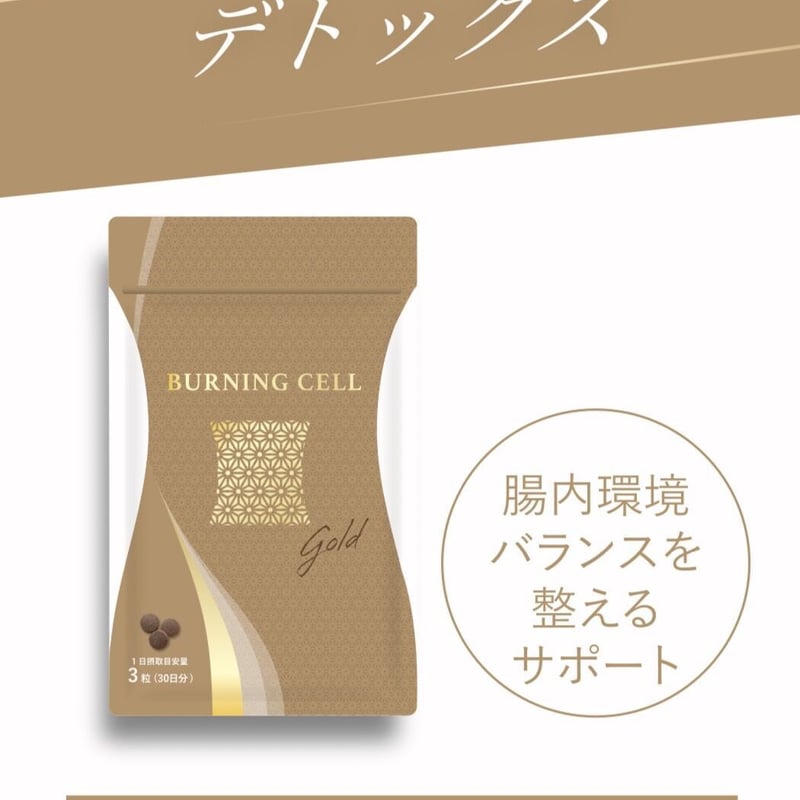 デトックス】BURNING CELL ゴールド〈バーニングセル〉 | BeauLinK STORE