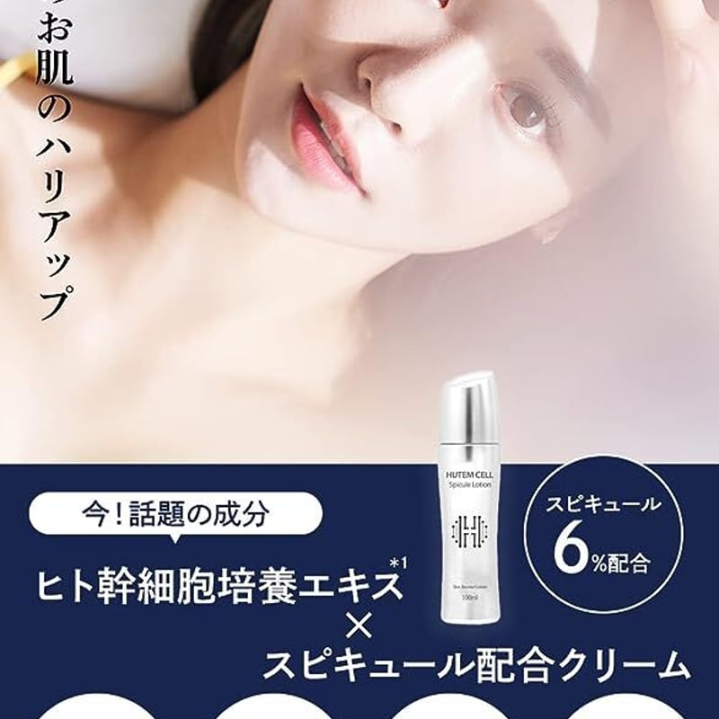 ヒト幹細胞クリーム】HUTEMCELL Spicule Lotion | BeauLinK