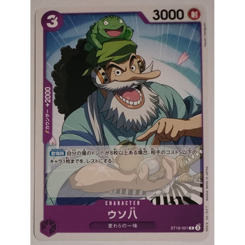 ワンピースカード ウソ八 ST18-001 | ナムのショップ