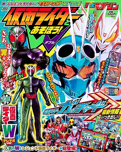 仮面ライダーとあそぼう! W」が7/31発売！付録は復刻「仮面ライダーWの