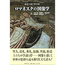 ロマネスクの図像学〈上〉 (中世の図像体系) | エミール マール, M^ale