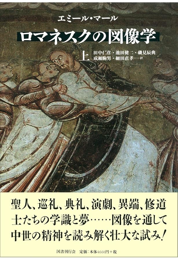 中世末期の図像学〈下〉 (中世の図像体系) | エミール マール, M^ale