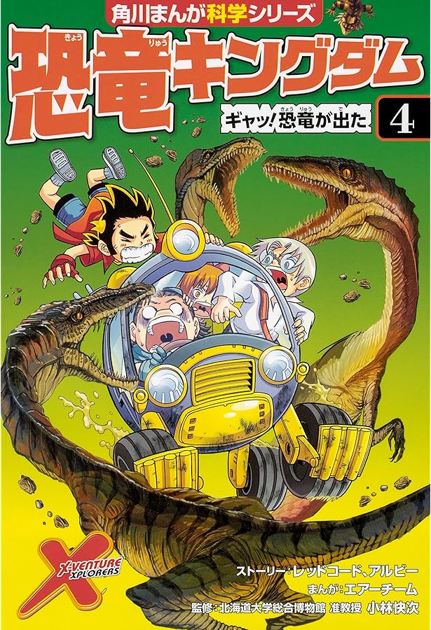 恐竜キングダム(1) タイムマシンで古生代へ!? (角川まんが科学シリーズ