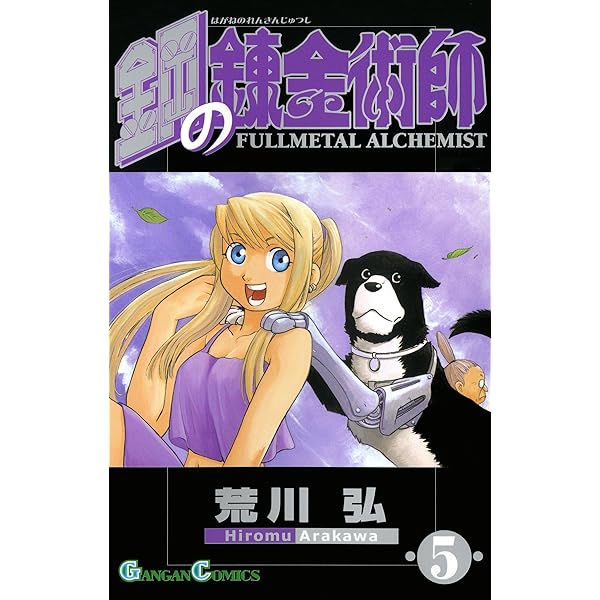 Amazon.co.jp: 鋼の錬金術師 4巻 (デジタル版ガンガンコミックス) 電子