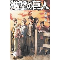 進撃の巨人(17) (講談社コミックス) | 諫山 創 |本 | 通販 | Amazon