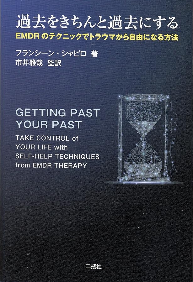 EMDR標準プロトコル実践ガイドブック: 臨床家、スーパーバイザー