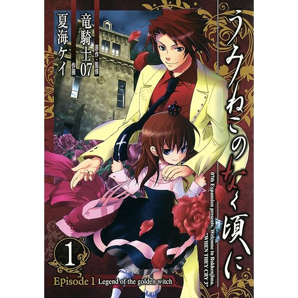 Amazon.co.jp: うみねこのなく頃に Episode1:Legend of the golden