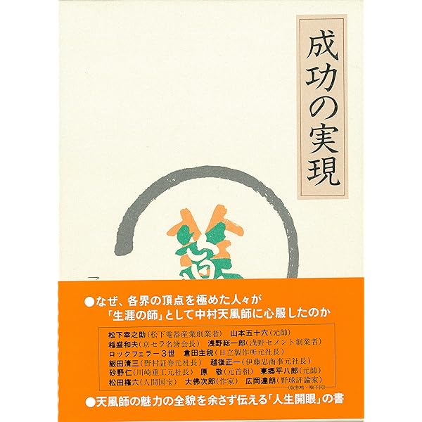 いつまでも若々しく生きる | 中村天風 |本 | 通販 | Amazon