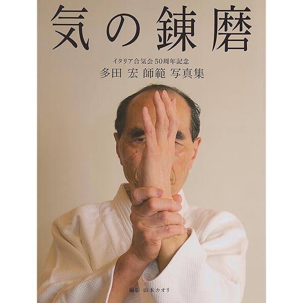 Amazon.co.jp: 多田宏師範 合気道技法全集 第1巻 抑技編 [DVD] : DVD