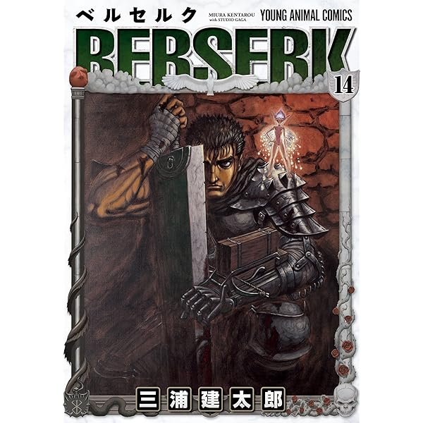 Amazon.co.jp: ベルセルク (15) (ヤングアニマルコミックス) : 三浦建