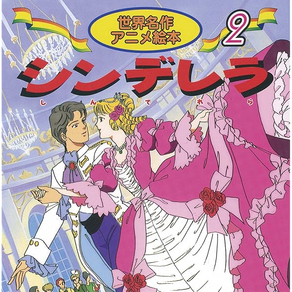 Amazon.co.jp: 世界名作アニメ絵本 20冊セット(21巻~40巻