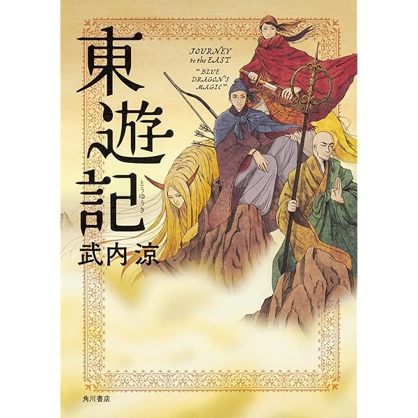 Amazon.co.jp: 東遊記: 八仙人神魔小説 (四遊記 1) : 竹下 ひろみ, 顧