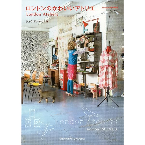 Amazon.co.jp: パリのおうちアトリエ : ジュウ・ドゥ・ポゥム: 本