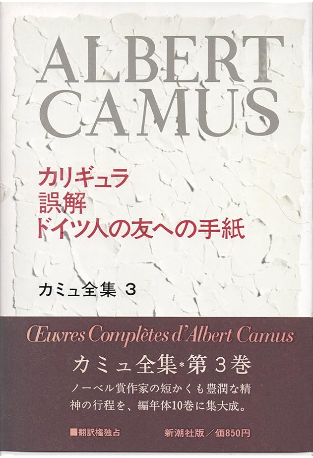 Amazon.co.jp: カミュ全集 全10冊10巻揃いセット 佐籐朔 高畠正明 訳