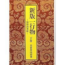一行物 上巻 新版: 禅語の茶掛 | 芳賀 幸四郎 |本 | 通販 | Amazon