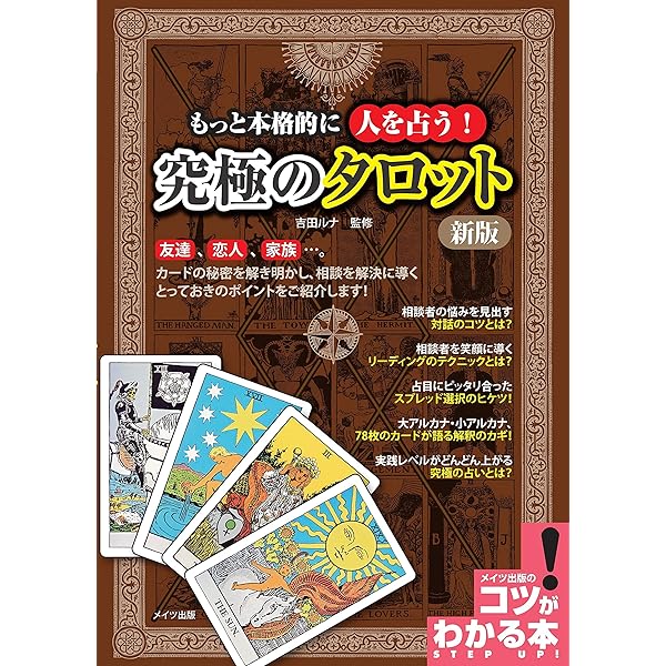 Amazon.co.jp: もっと本格的にカードを読み解く! 神秘のタロット (コツ