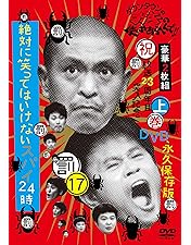 Amazon.co.jp: ダウンタウンのガキの使いやあらへんで!!(祝）放送23