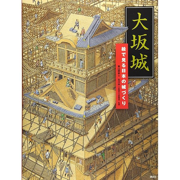 新装版 大坂城: 天下一の名城 (日本人はどのように建造物をつくってき