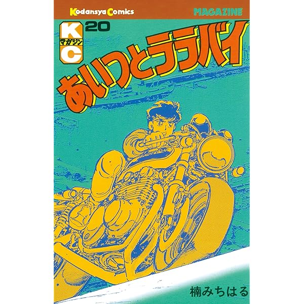 Amazon.co.jp: あいつとララバイ（18） (週刊少年マガジンコミックス