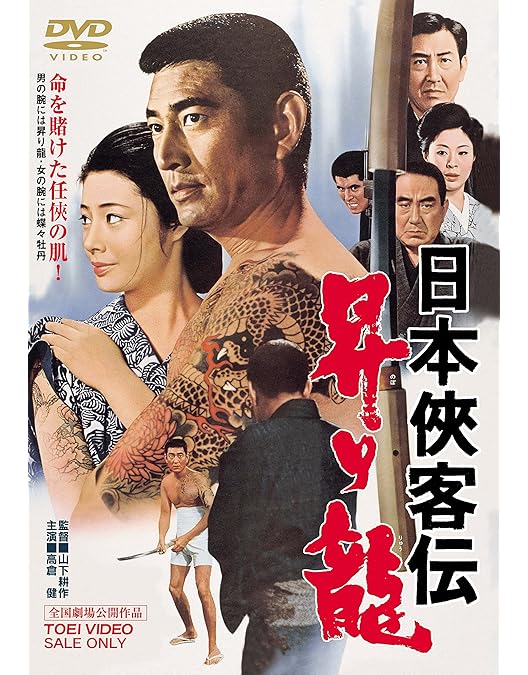 Amazon.co.jp: 日本侠客伝 BOX [DVD] : 高倉健, 三田佳子, 八千草薫