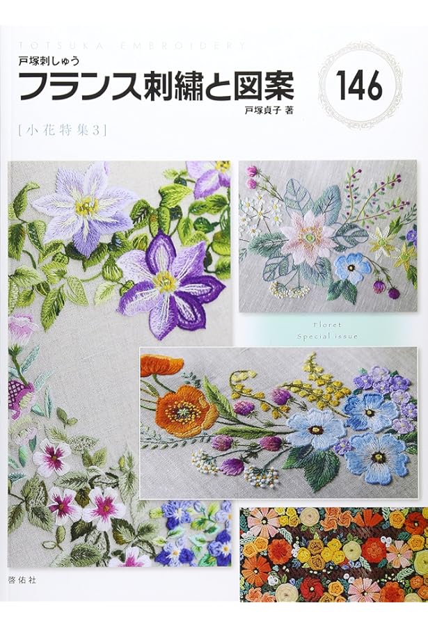 フランス刺繍と図案130 美しい和花 | 戸塚 貞子 |本 | 通販 | Amazon