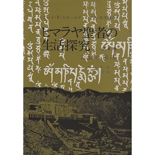 Amazon.co.jp: ヒマラヤ聖者の生活探究 第1巻 : ベアード T.スポール