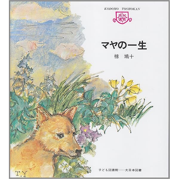 片耳の大シカ (椋鳩十の動物アニメ絵本) | 椋 鳩十, 大石 好文 |本