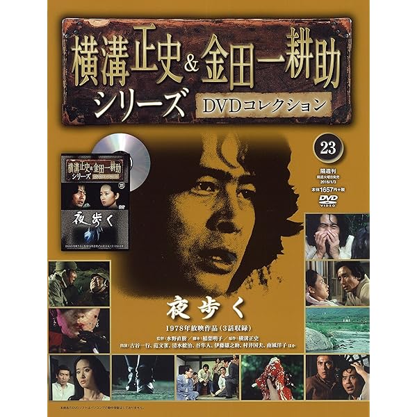 横溝正史&金田一耕助シリーズDVDコレクション(43)2016年 10/9 [雑誌