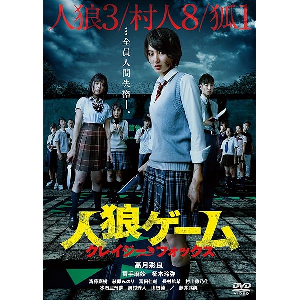Amazon.co.jp: 人狼ゲーム ロストエデン DVD-BOX : 武田玲奈, 小倉優香