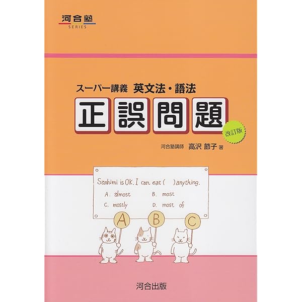 大学入試英語上級者のための正誤問題の解法 |本 | 通販 | Amazon