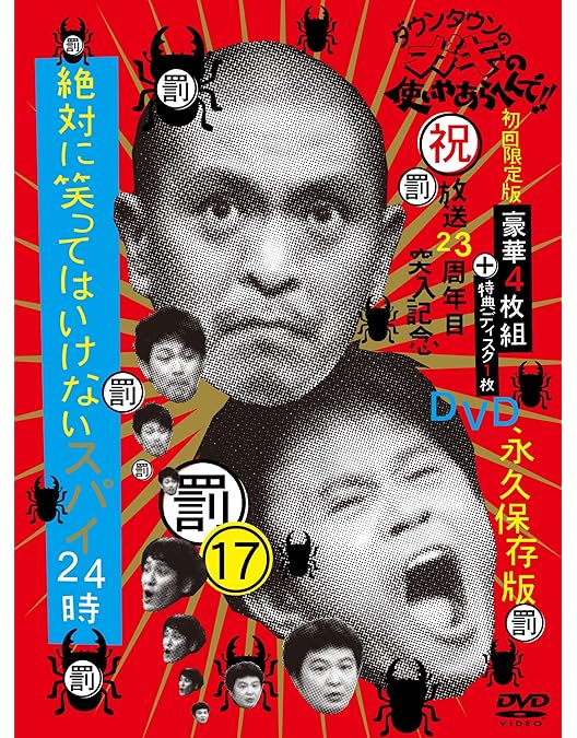 Amazon.co.jp: ダウンタウンのガキの使いやあらへんで!!(祝)放送1000回