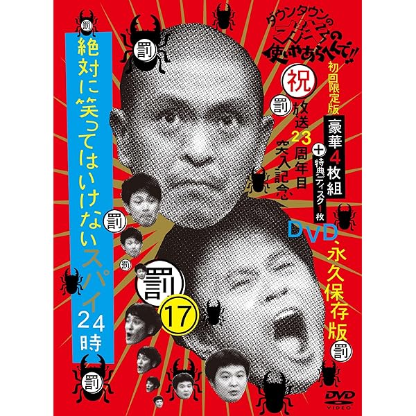 Amazon.co.jp: ダウンタウンのガキの使いやあらへんで!!(祝）放送23