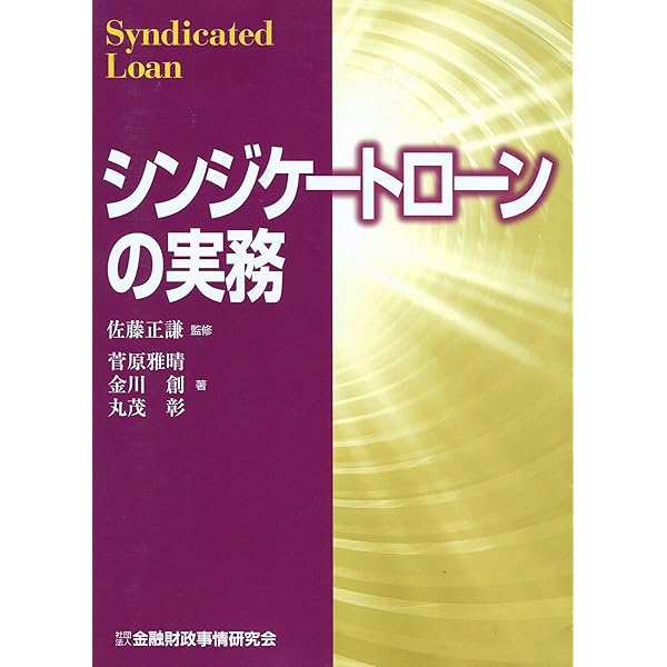 最新 シンジケート・ローン契約書作成マニュアル | 坂井 豊, 副島 史子