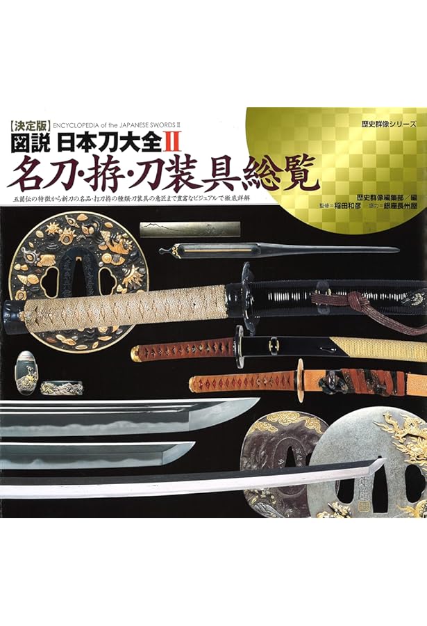 鐔・刀装具100選: 鑑定と鑑賞の手引き | 飯田 一雄, 蛭田 道子 |本