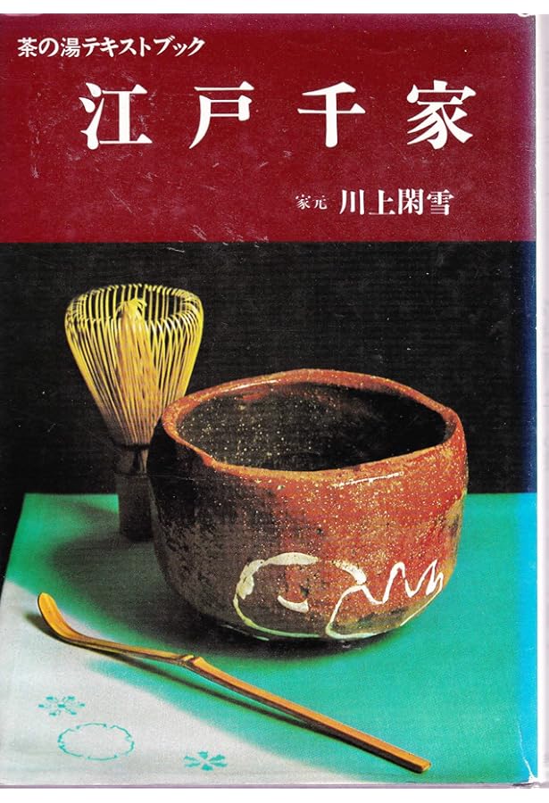 Amazon.co.jp: 江戸千家 (茶の湯テキストブック) : 川上 閑雪: 本