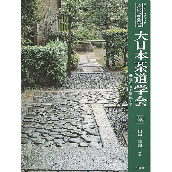 Amazon.co.jp: 大日本茶道学会 中級編 (茶の湯テキストブック) : 田中