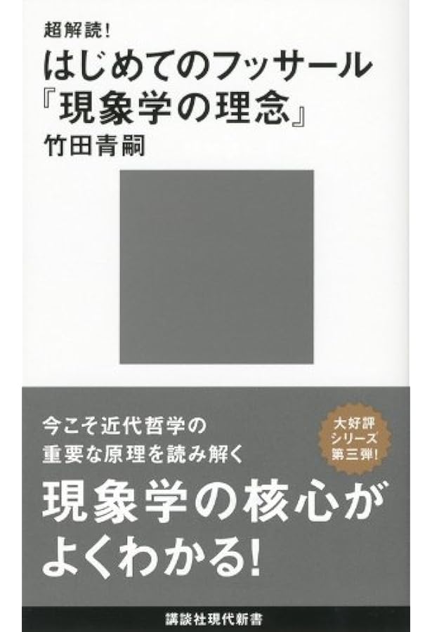 欲望論 第1巻「意味」の原理論 | 竹田 青嗣 |本 | 通販 | Amazon