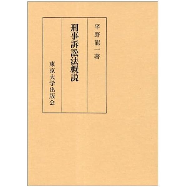 刑事訴訟法 法律学全集 (43) | 平野 龍一 |本 | 通販 | Amazon