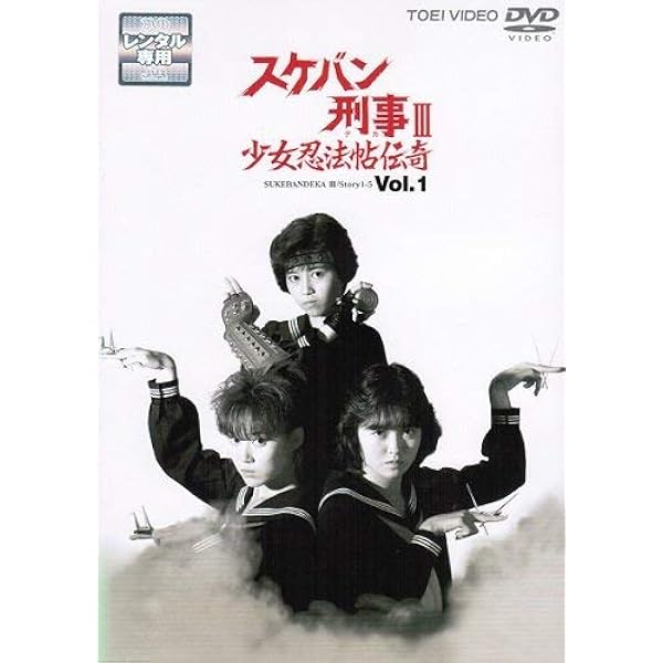 Amazon.co.jp: スケバン刑事 マーケットプレイスDVDセット 全5巻 第1話