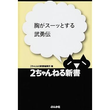 Amazon.co.jp 売れ筋ランキング: 2ちゃんねる新書 の中で最も人気の