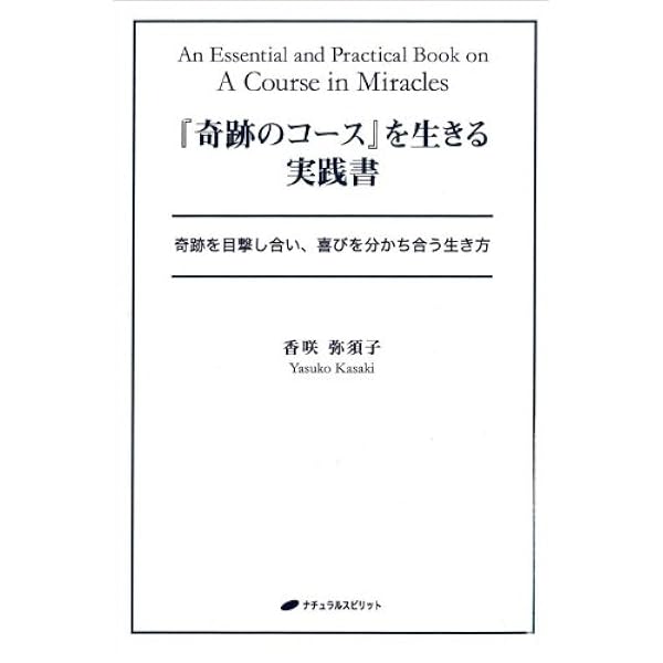 わたしは何も知らない (『奇跡のコース』のワークを学ぶガイドブック1