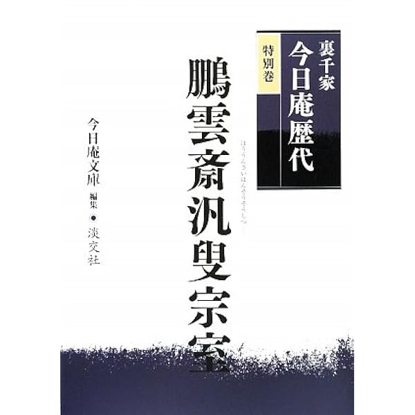 Amazon.co.jp: 裏千家今日庵歴代〈第1巻〉利休宗易 : 千 宗室: 本