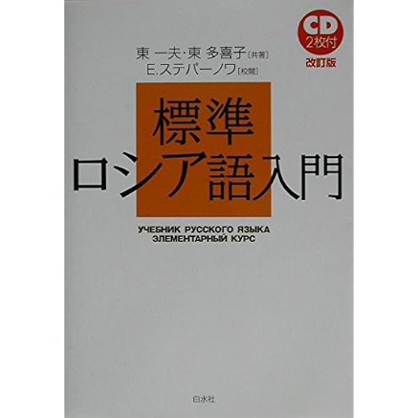 Amazon.co.jp: ロシア語の教科書 第2版 : 古賀 義顕, 鴻野 わか菜: 本