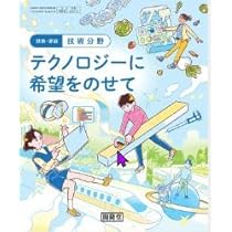 開隆堂 令和7年4月新刊 中学教科書 技術・家庭 技術分野 テクノロジー